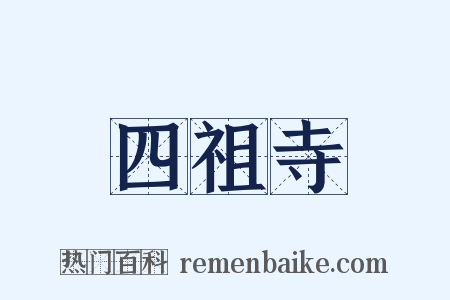 四祖寺是什么意思的图片